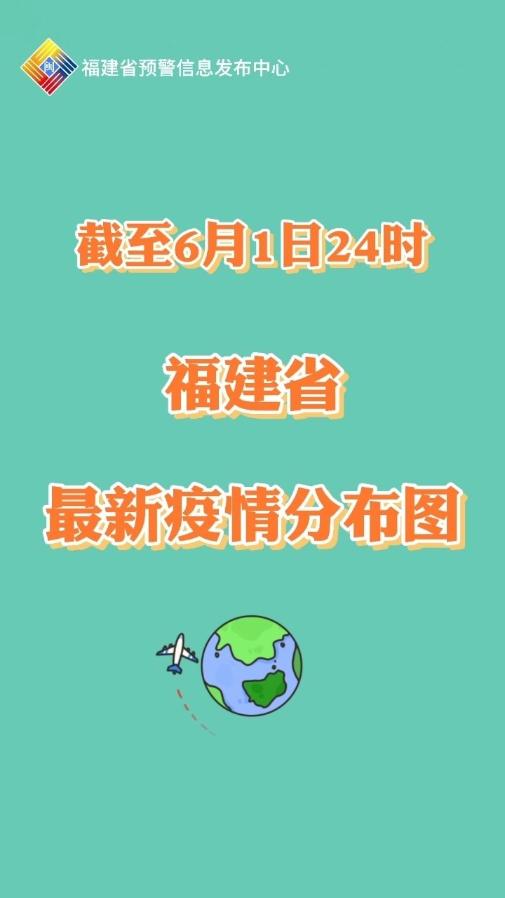 福建最新疫情概况概述