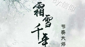 霜雪千年，音乐的力量，穿越时光的轨迹