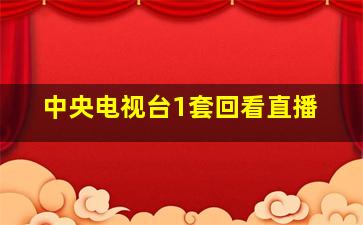 中央一套直播高清在线观看，全新视听盛宴开启