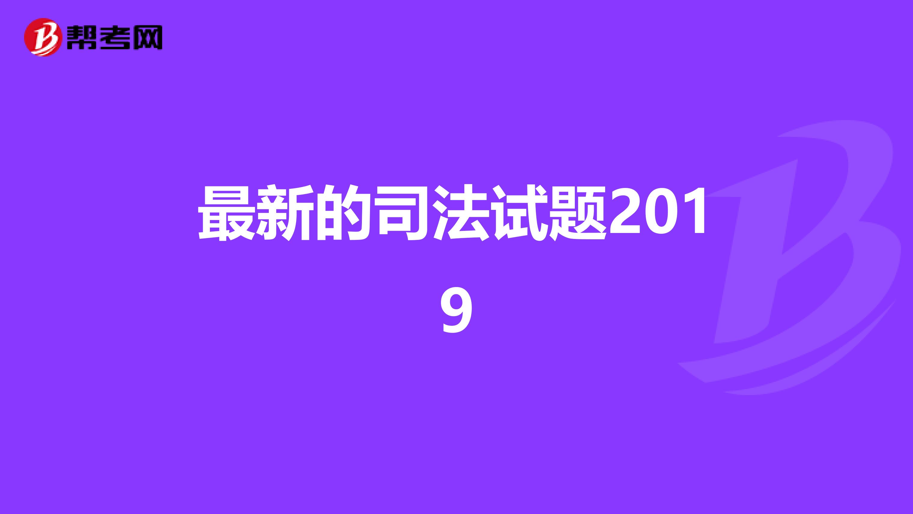 司法题库下载，助力法律学习与考试的关键资源