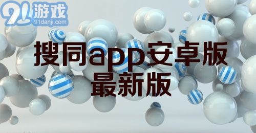 搜同网，时代潮流的引领者，不断创新无止境