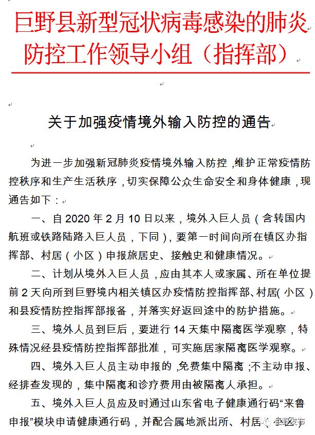 巨野县肺炎疫情最新动态及防控措施汇报