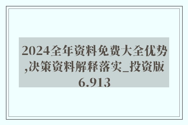 2024年正版资料免费大全,重视解释落实价值_调整版17.938