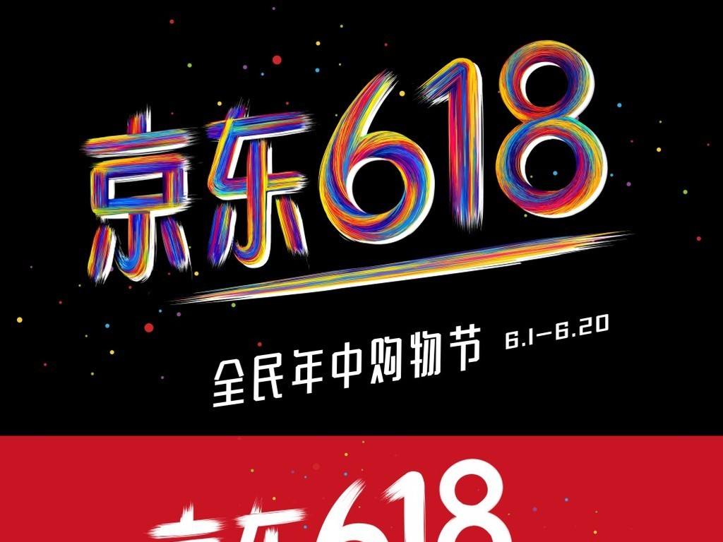 京东618广告狂欢节，引领消费新潮流，打造购物盛宴