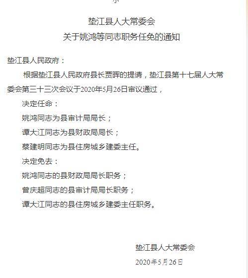 垫江县人事调整重塑未来战略布局新篇章