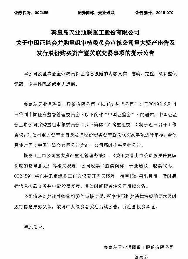 天业通联重组重塑企业架构，开启崭新篇章