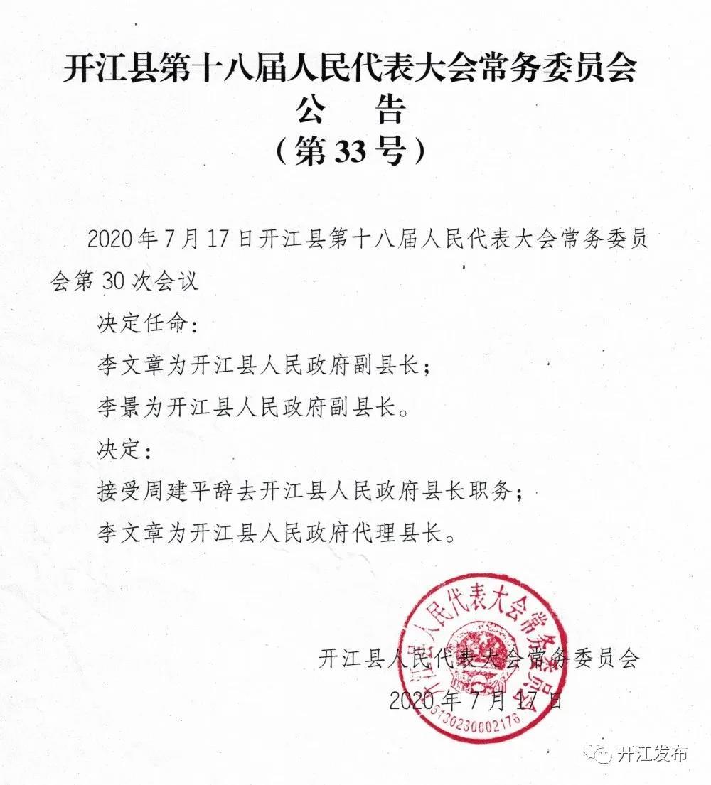 开江最新人事任免动态概览