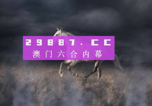 4949澳门特马今晚开奖53期｜经典解释解析落实