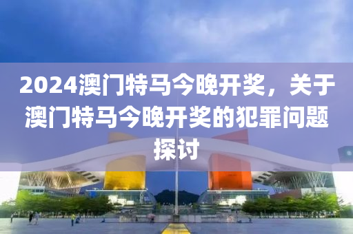 新澳门今晚开特马开：深刻洞察人性，引人深思