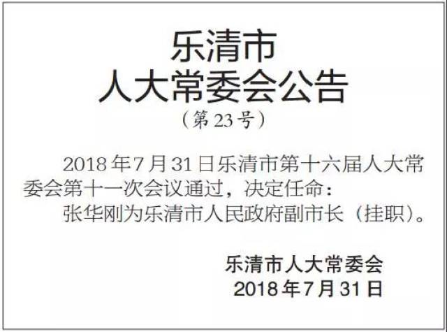 乐清政府新干部任命，塑造未来，焕发新活力