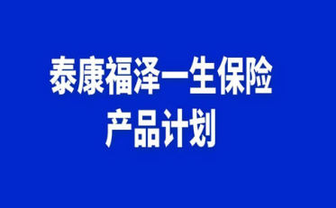 泰康在线财产保险公司，引领数字保险新时代