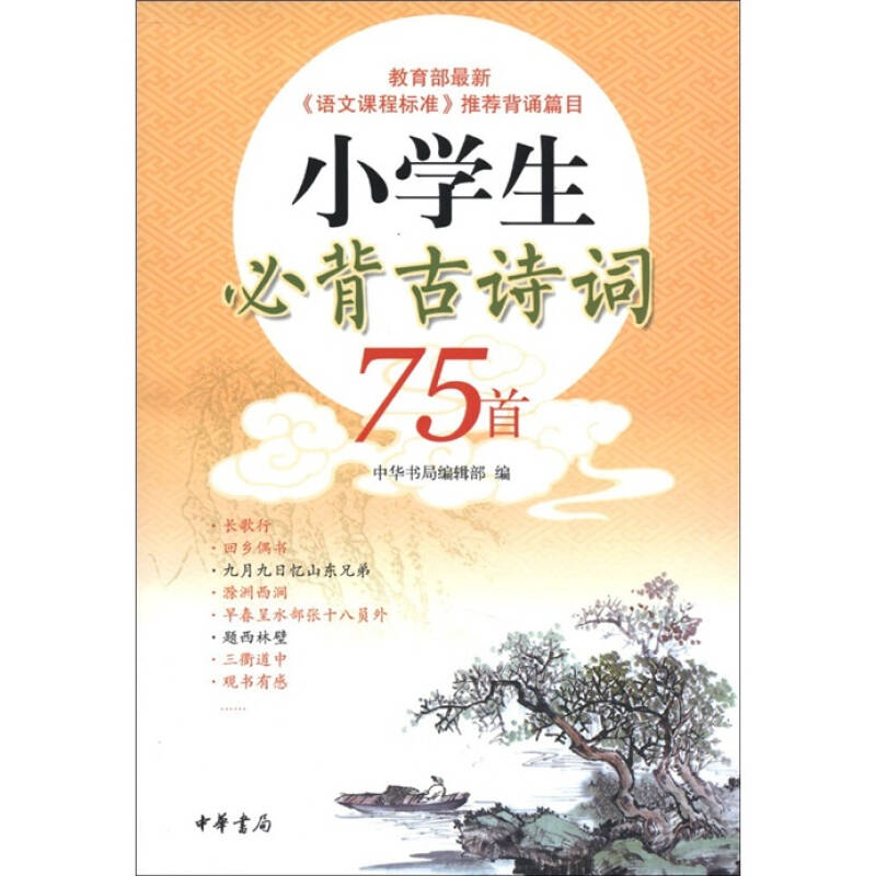 小学生必背古诗75首下载，培育诗意童年，丰富文化底蕴