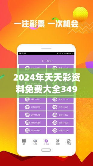 2024年天天彩资料免费大全,平衡策略指导_HD76.498