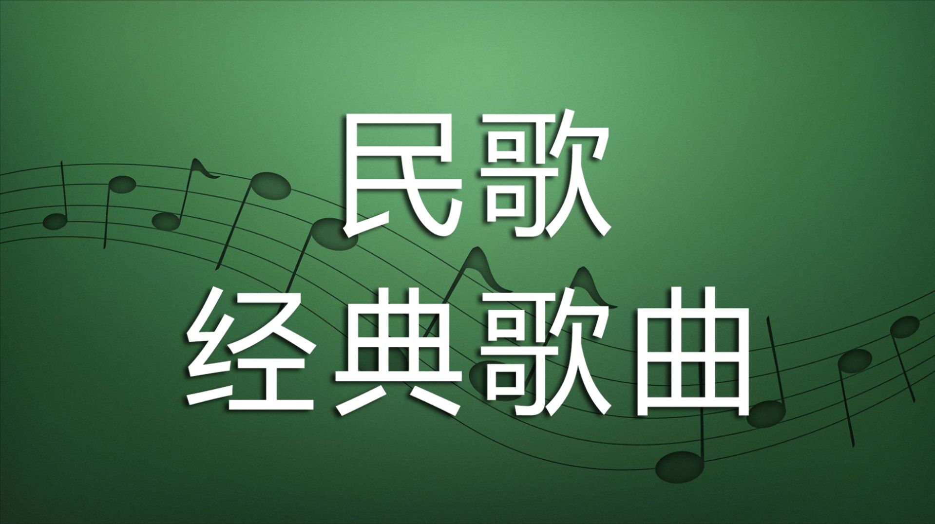 免费下载民歌，探索民族音乐文化的宝藏